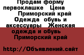 Продам форму первоклашке › Цена ­ 2 000 - Приморский край Одежда, обувь и аксессуары » Женская одежда и обувь   . Приморский край